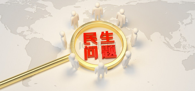 c4d民生问题背景