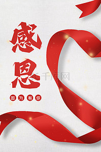 七夕节导航背景图片_红色丝带感恩节感恩宣传背景