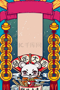 小年夜海报背景图片_喜庆国潮鼠年创意背景海报