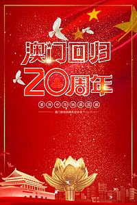 红色20背景图片_喜庆红色澳门回归纪念日20周年背景