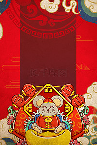 鼠年红色海报背景图片_简约中国风喜庆迎财神2020背景海报