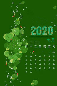 清新2020背景图片_文艺清新2020年7月日历背景