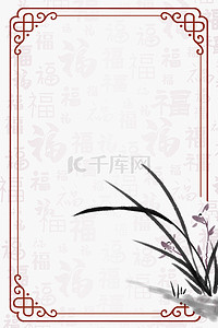 中国风简洁边框背景图片_简约福字底纹兰花古典边框背景