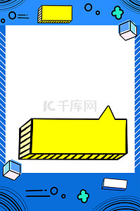 孟菲斯标题背景图片_对话框边框蓝色孟菲斯综艺