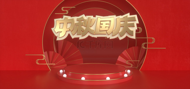 中国传统节日字体背景图片_红色中秋国庆双节同庆通用banner