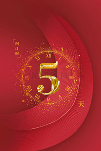 倒计时数字5天背景图片_新年倒计时金粉数字5红色底纹背景