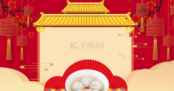 元宵节吃汤圆背景图片_中国风喜庆元宵节大气红色背景海报