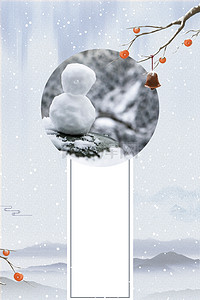 大雪简约海报背景图片_小雪传统节气简约海报背景