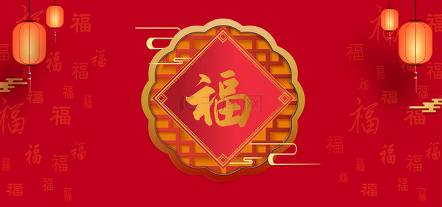 红色福喜庆背景图片_福字新年红色喜庆海报背景