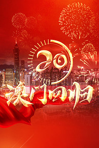 回归20周年背景图片_简约大气喜庆澳门回归20周年背景