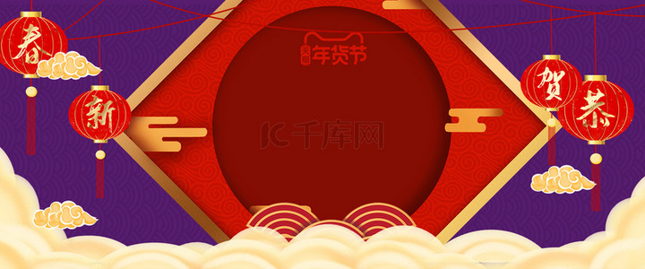 年货节背景海报背景图片_2020新春年货节喜庆海报背景