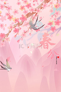 二十四节气春分清新粉色海报背景