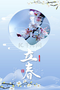简约清新中国风立春24节气背景海报