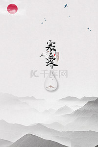 中国风水背景图片_中国风水墨文艺寒露节气海报