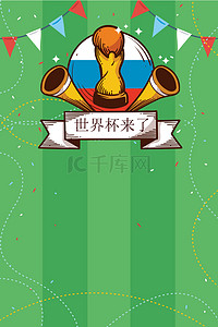 球场背景背景图片_世界杯来了球场草地手绘风广告背景