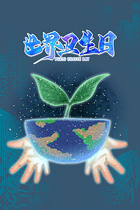 简约大气世界卫生日地球绿植背景海报