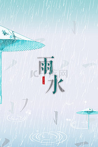 雨景背景图片_雨水节气雨伞背景