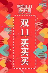 双11促销狂欢背景图片_京东双十一狂欢心形红色背景