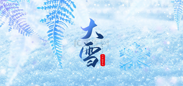 冬季节气大雪背景图片_冬季二十四节气大雪传统节气背景