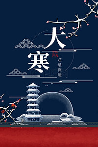 简约中国风大寒二十四节气背景海报