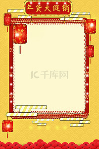 新春年货节中国风背景图片_2020新春年货节中国风海报背景