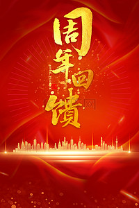 周年庆城市背景图片_红色喜庆周年回馈金色简约