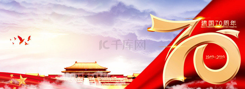 十一国庆节红色背景图片_新中国成立70年国庆大气华丽海报背景