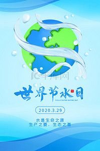蓝色节约用水世界节水日宣传背景