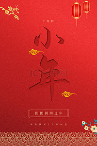 小年祭灶海报背景图片_中国红过小年节日海报