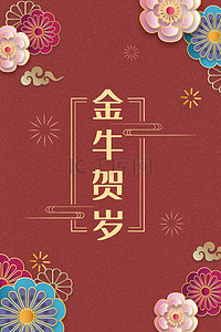 牛牛年大吉背景图片_新年贺卡花祥云红色