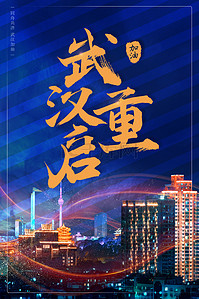 武汉加油背景图片_武汉重启蓝色城市海报