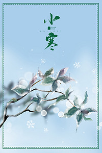 简约小寒二十四节气传统节日冬季背景
