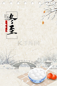 简约中国风24节气冬至背景海报