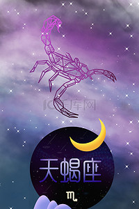 星座十二星座背景图片_天蝎座星座海报背景