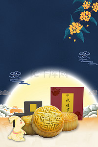中秋月饼礼盒海报背景图片_中秋节月饼礼盒促销海报