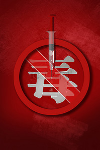 国际禁毒日封面背景图片_国际禁毒日针筒红色质感禁毒