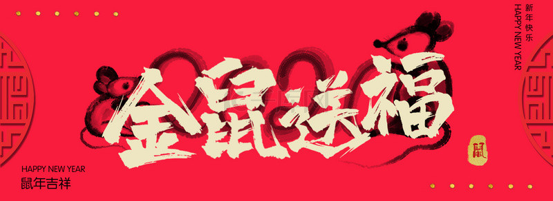 红色迎新海报背景图片_文艺简约金鼠送福鼠年大吉背景