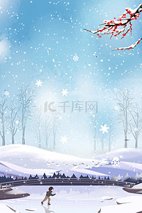 小雪雪花背景图片_24节气小雪之滑冰海报背景图