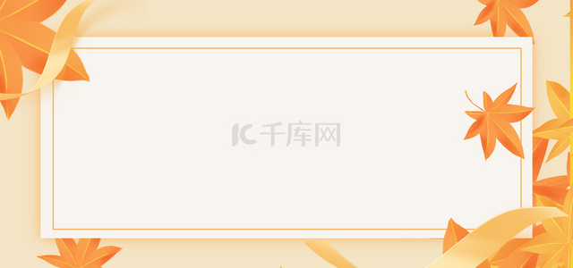 秋天枫叶背景海报背景图片_简约枫叶秋季上新背景海报