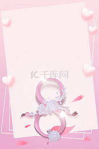 粉色爱心三八节女生节海报背景