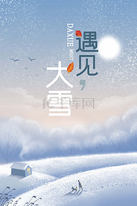 二十四传统节气大雪雪景雪地