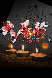 祭日海报背景图片_简约大气南京大屠杀蜡烛黑色背景海报