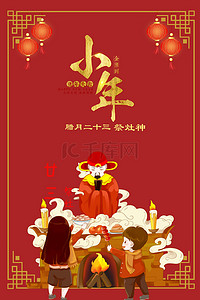 过小年祭灶神传统习俗红色海报背景