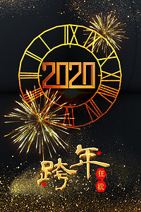 大气跨年狂欢背景图片_简约时尚大气时钟2020黑色背景海报