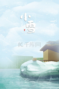 传统温暖背景图片_冬天温暖温泉小雪节气海报