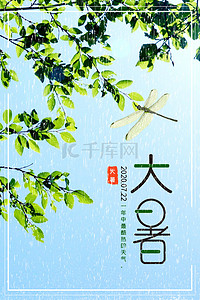 蜻蜓背景背景图片_大暑雨季节日海报背景