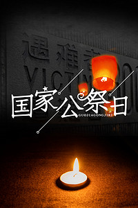 简约大气南京大屠杀公祭日黑色背景