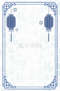 简约福字底纹古典边框背景