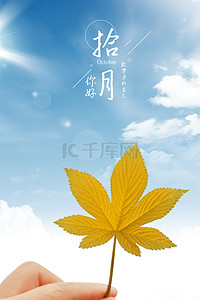 枫叶十月背景图片_创意简约清新文艺十月你好合成