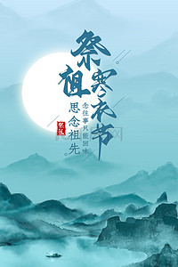 船海报背景背景图片_中国风寒衣节祭祖传统节日海报背景